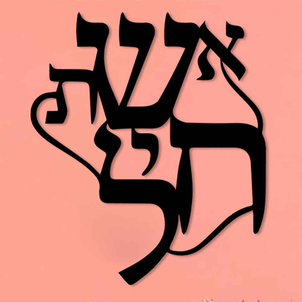 CIFBUY Iron Wall Art Hebrew In - огляд і ціна Elegant Decor & Lighting Llc